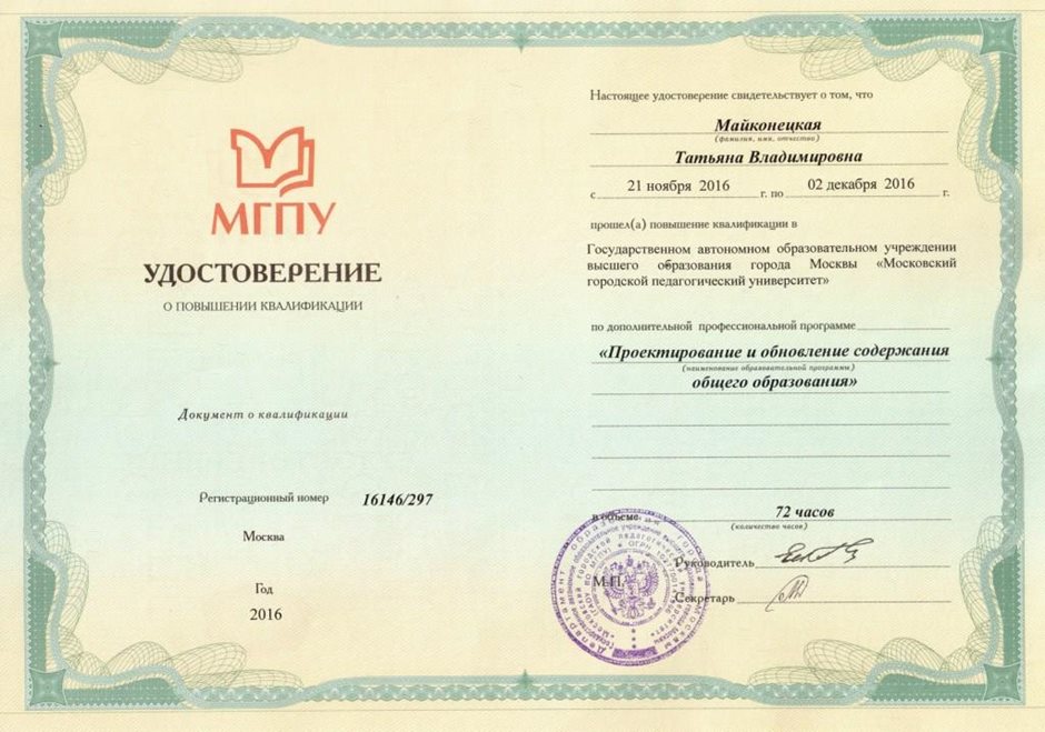 2016-2017 Майконецкая Т.В. (курсы МГПУ)
